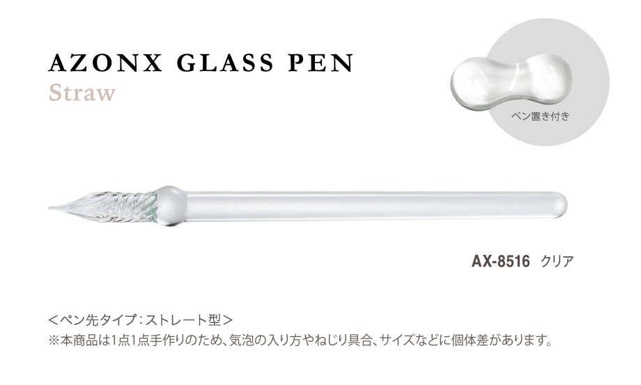 アゾン®︎ ガラスペン〈ストロー〉 – セキセイ株式会社