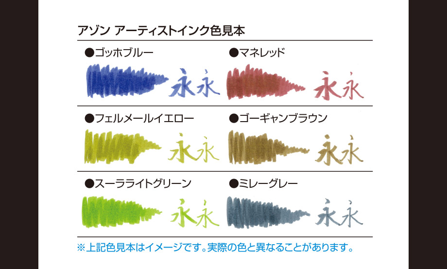 アゾン®︎ アーティストインク 6色セット【ゴッホブルー・マネレッド他