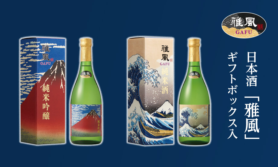 雅風 日本酒 720mlギフトボックス入 – セキセイ株式会社