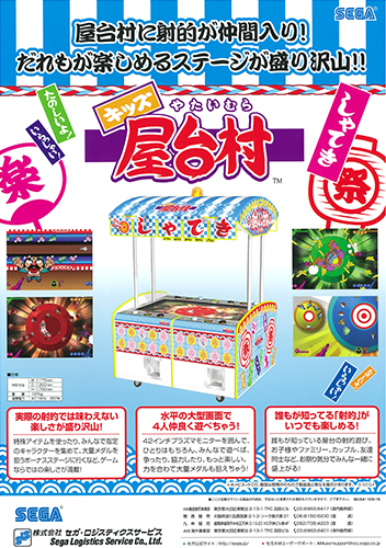 キッズ屋台村 射的 – 株式会社セガ