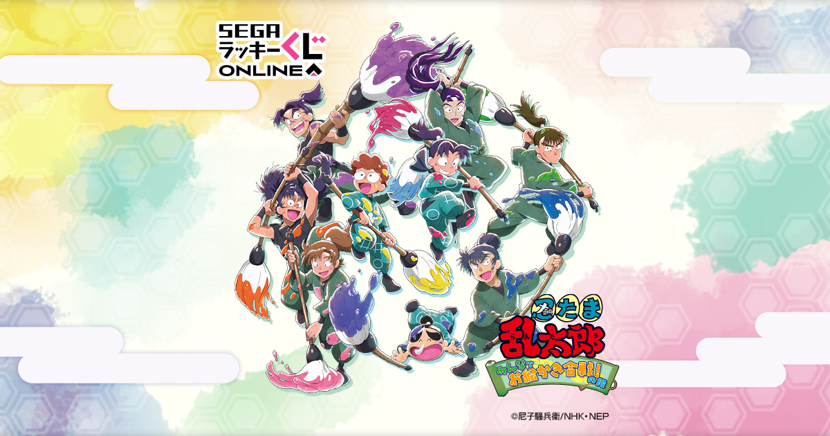 セガラッキーくじ 忍たま乱太郎 みんなでお絵かき合戦！の段 C賞