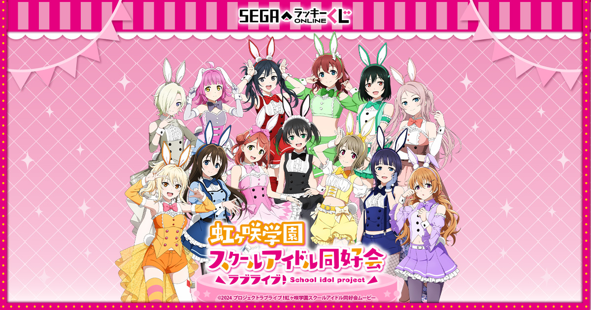 セガ ラッキーくじオンライン「ラブライブ！虹ヶ咲学園スクール