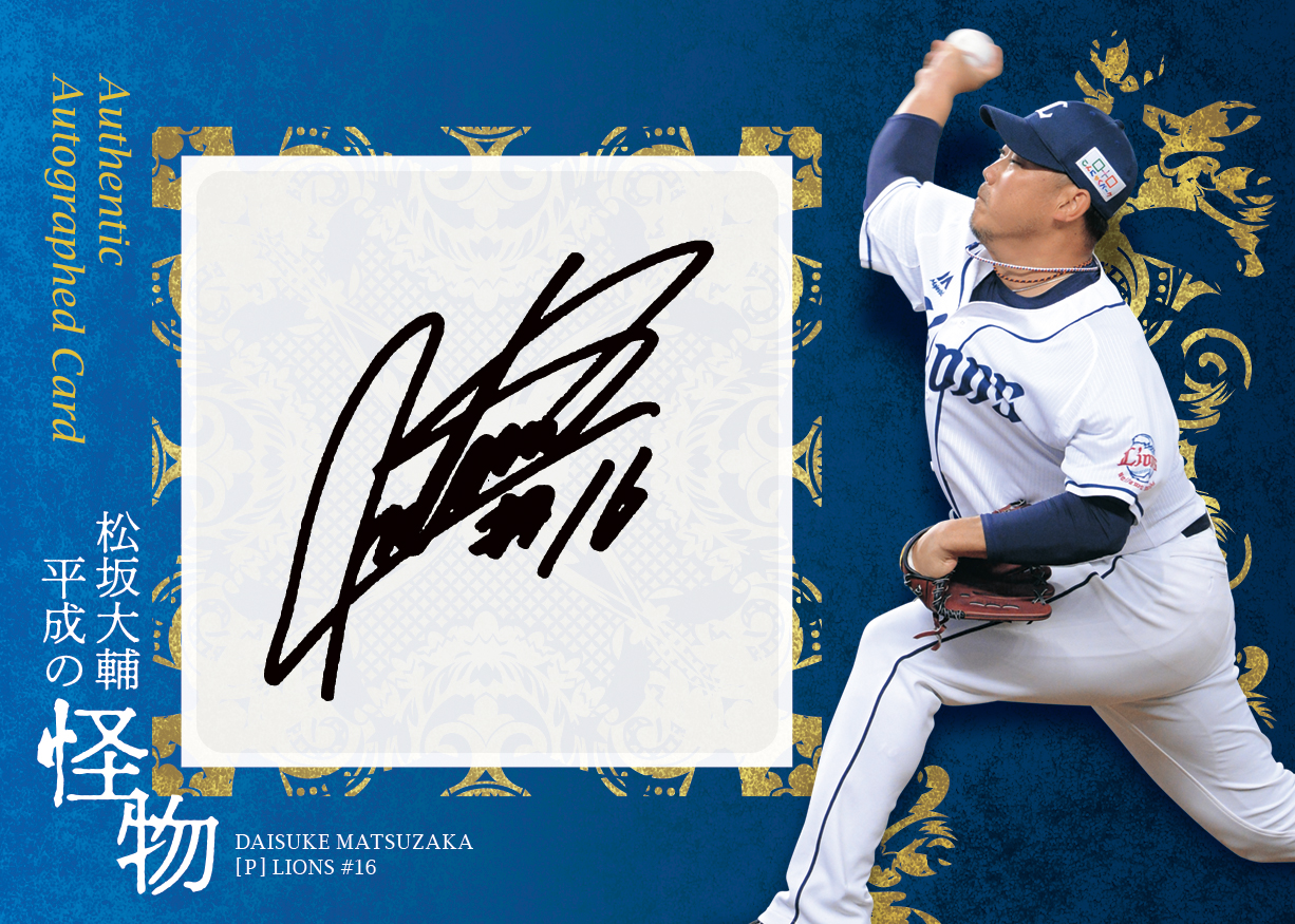 12/15(水)～「BBMベースボールカードセット2021 松坂大輔 ～平成の怪物