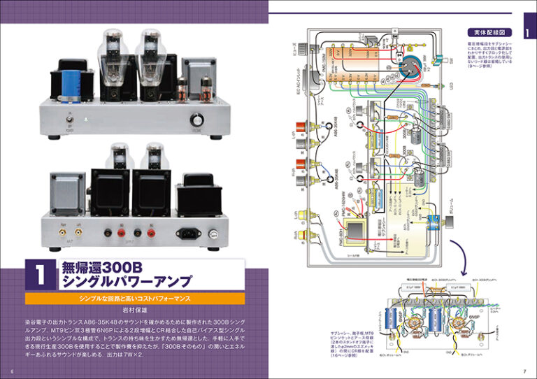 カラー実体配線図で作る真空管アンプ | 株式会社誠文堂新光社