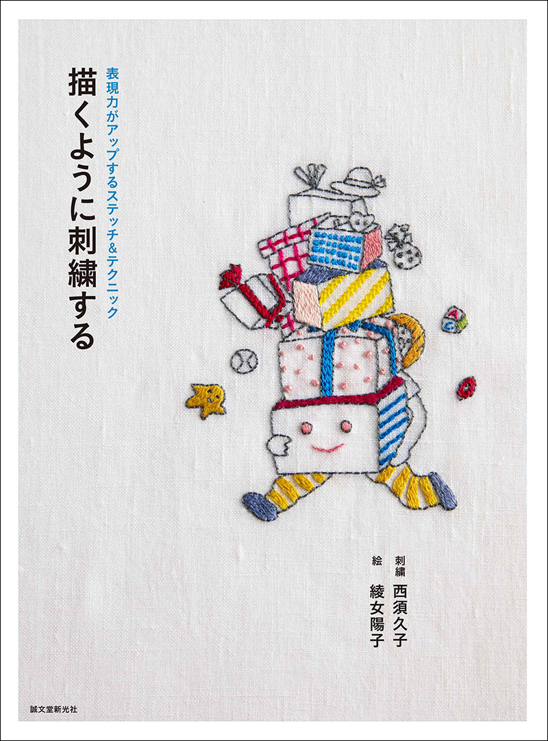 描くように刺繍する | 株式会社誠文堂新光社