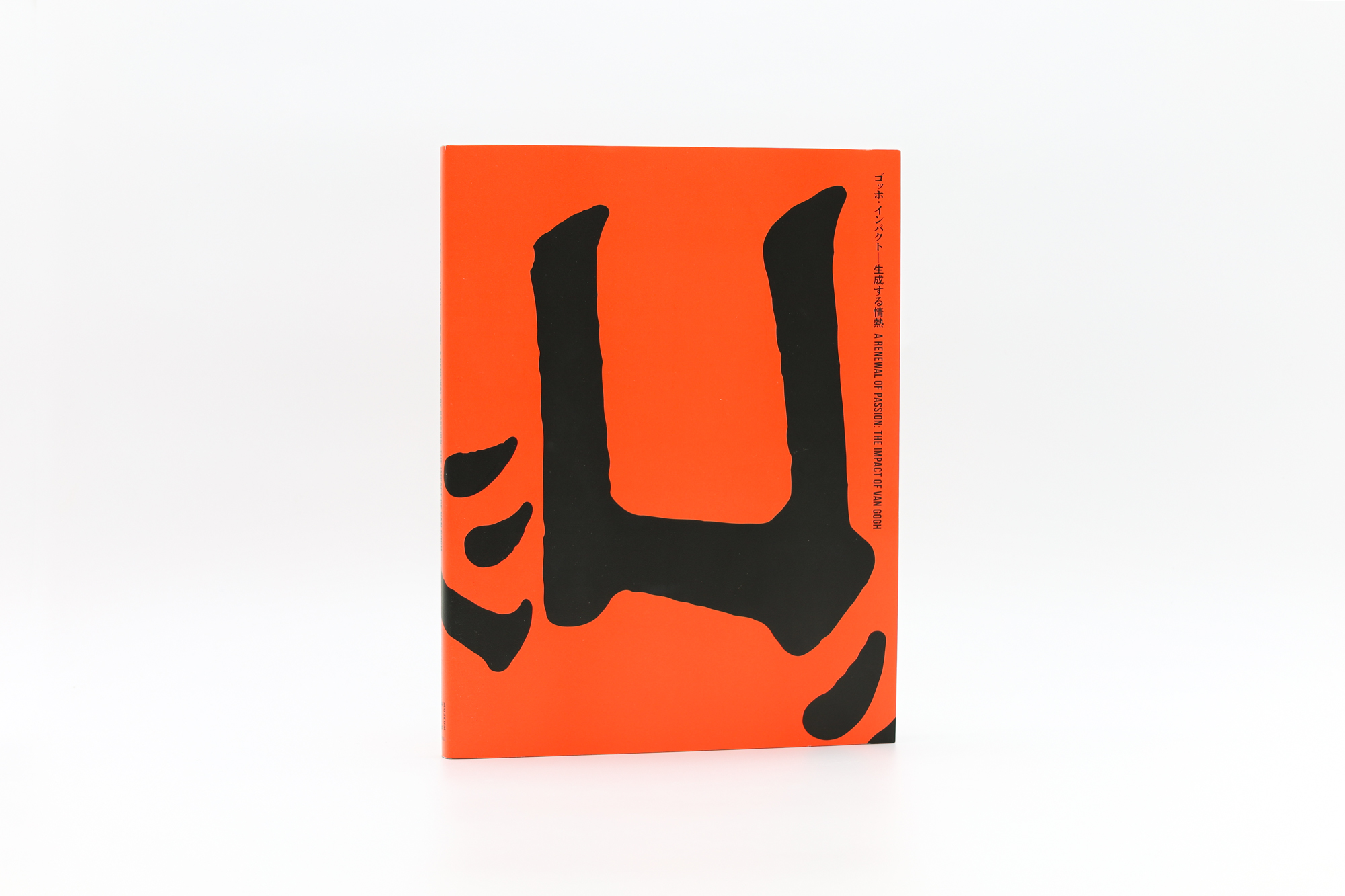 ゴッホ・インパクト 生成する情熱｜青幻舎 SEIGENSHA Art Publishing, Inc.