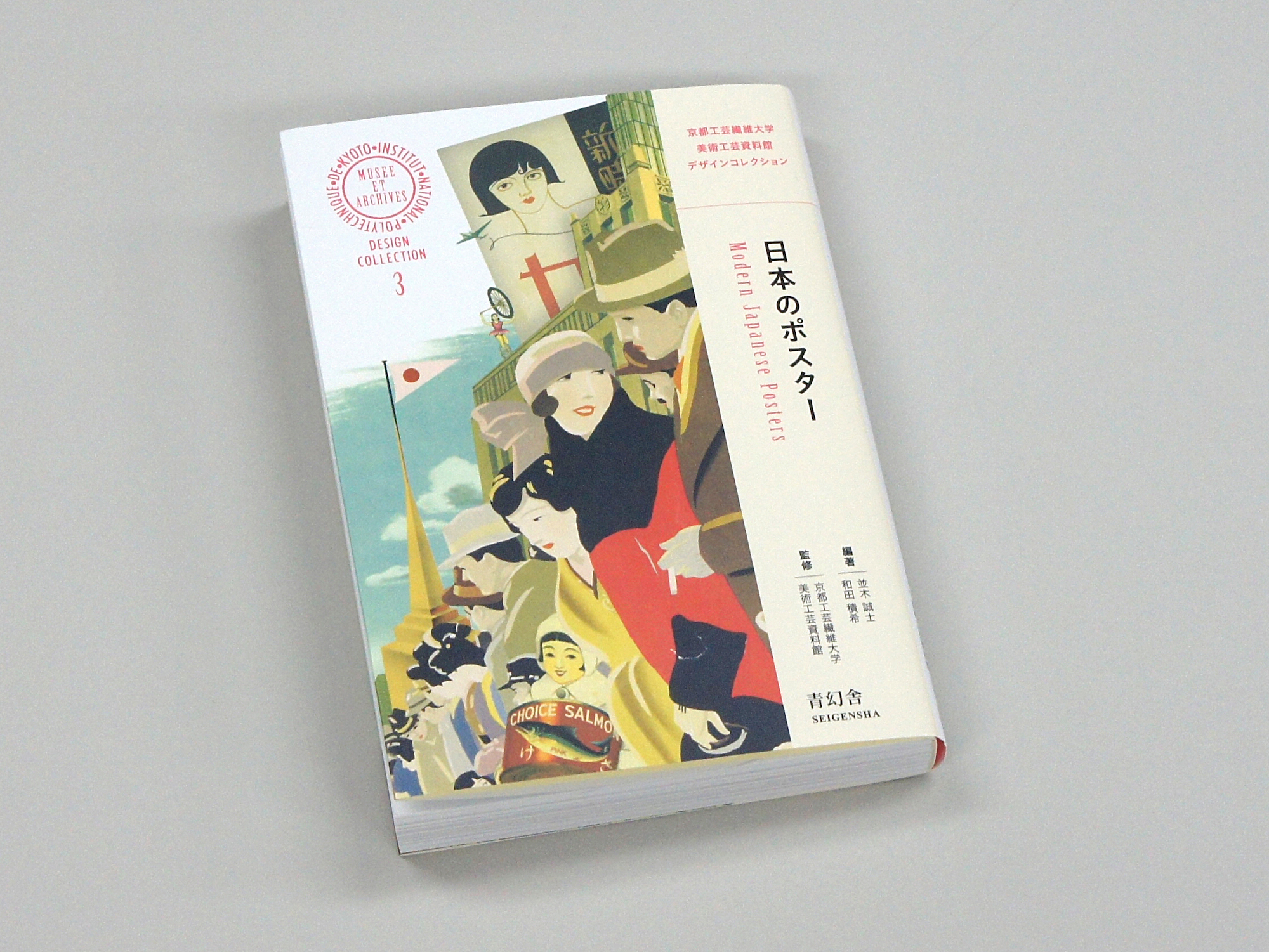 日本のポスター 京都工芸繊維大学美術工芸資料館デザインコレクション3