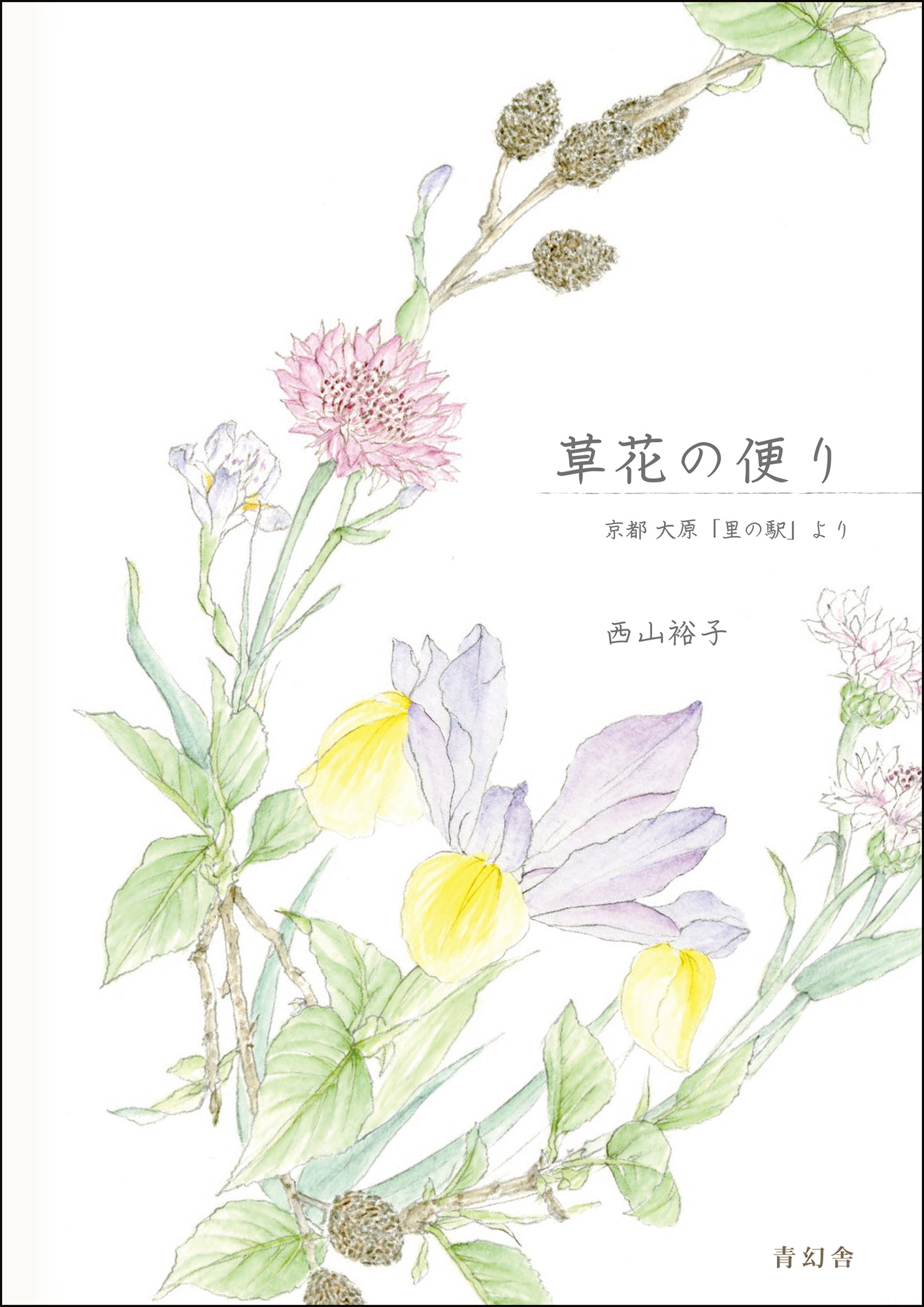 草花の便り -京都大原「里の駅」より-｜青幻舎 SEIGENSHA Art