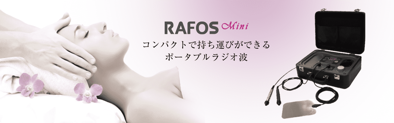 ラフォスミニ RAFOS mini Physio 高周波温熱機 高周波温熱機器 RAFOS