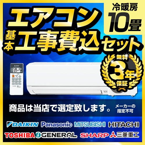 日立 10畳用エアコン 2024年製 ※工事費込