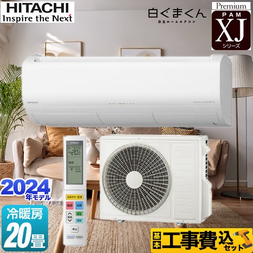 日立 XJシリーズ 白くまくん ルームエアコン RAS-XJ63R2-W 工事費込