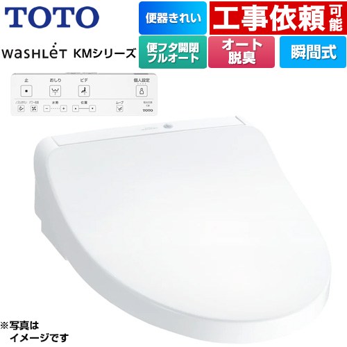 TOTO ウォシュレット KMシリーズ 温水洗浄便座 TCF8CKM41-NW1