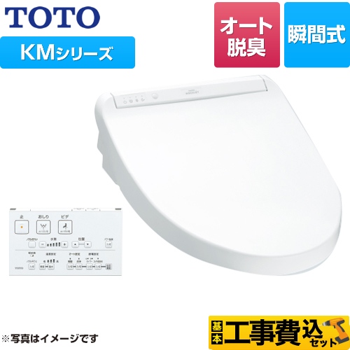 TOTO ウォシュレット KMシリーズ 温水洗浄便座 TCF8GM34-NW1 工事費込