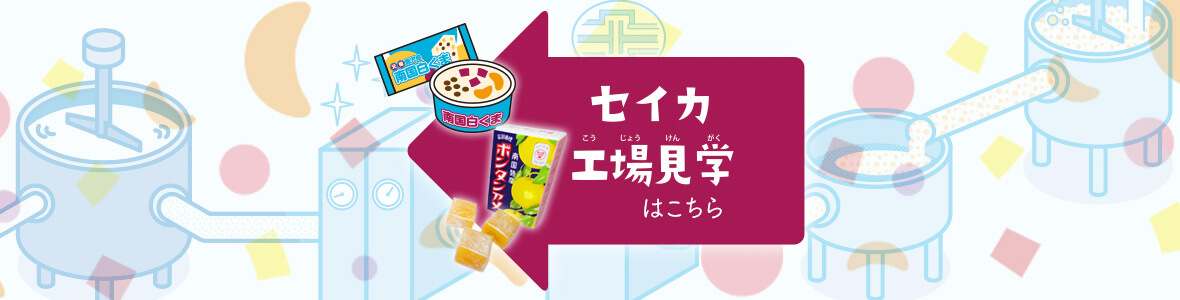 セイカ食品株式会社 – ボンタンアメ・兵六餅・南国白くま等の製造を