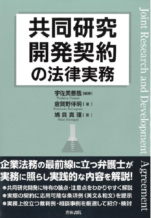 書籍詳細：共同研究開発契約の法律実務 | 青林書院