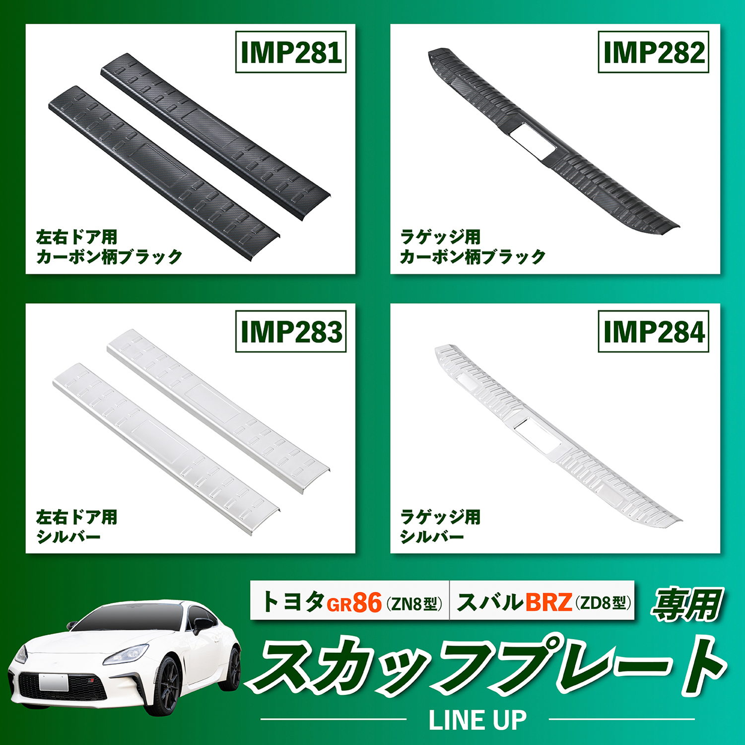 GR86・BRZ専用ラゲッジスカッフプレート シルバー | カー用品のセイワ