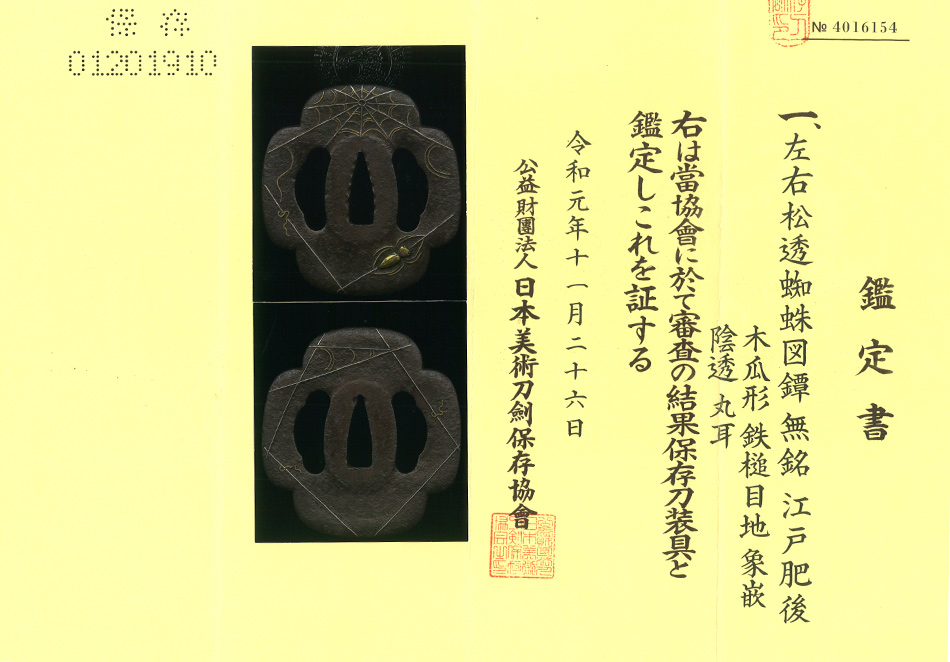 ◇鍔／肥後九曜唐草図鐔／八角形鉄地象嵌／江戸時代後期／刀装小道具