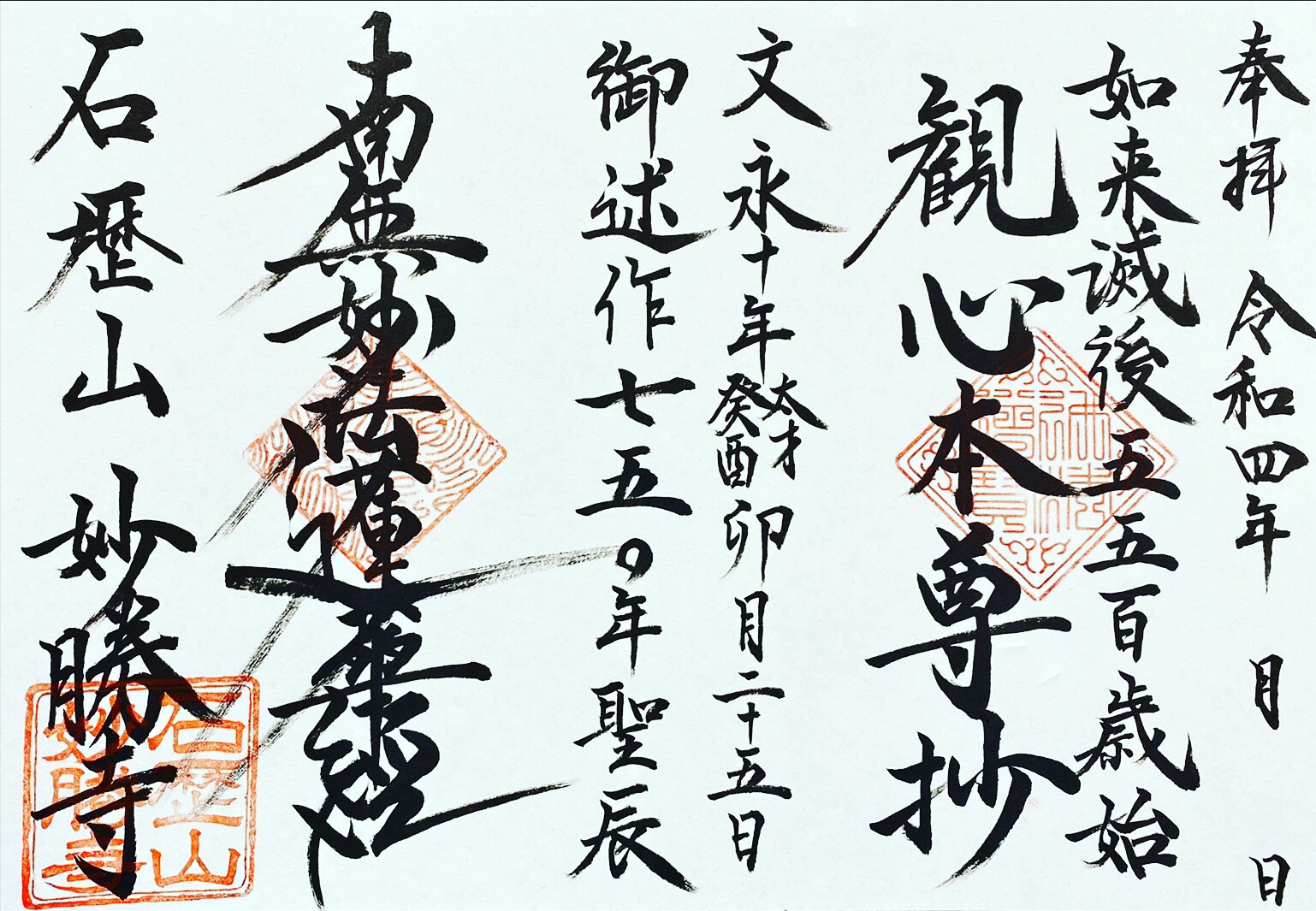 シリーズ御首題『観心本尊抄』 - 日蓮宗 石歴山 妙勝寺