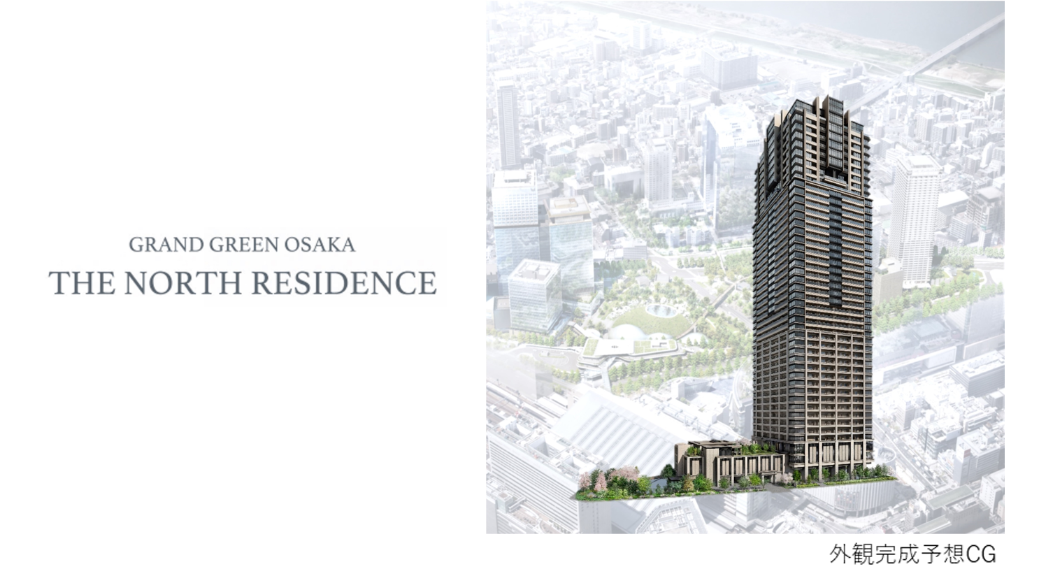 うめきた2期地区開発事業「グラングリーン大阪」初の分譲マンション