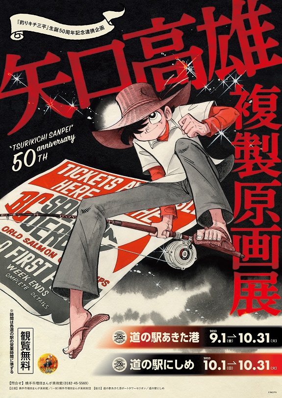 釣りキチ三平」矢口高雄 額装用ポスター＆複製原画、紙フィギュア