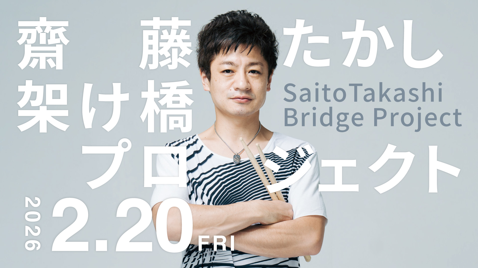 2026/02/20｜齋藤たかしpresents「架け橋プロジェクト」 | ライブ