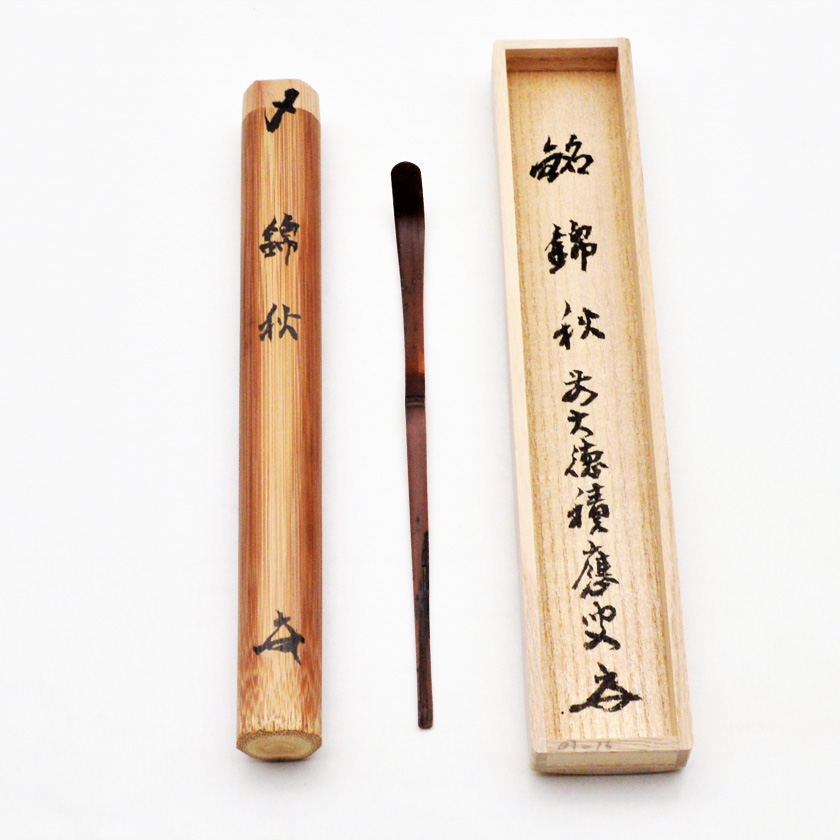 茶道具 茶杓（ちゃしゃく） 銘入茶杓 「錦秋」 煤竹 大徳寺派招春寺