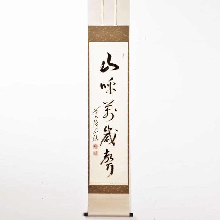 茶道具 掛軸（かけじく） 軸 一行物 「山呼萬歳聲」 （やまはよぶ ばん