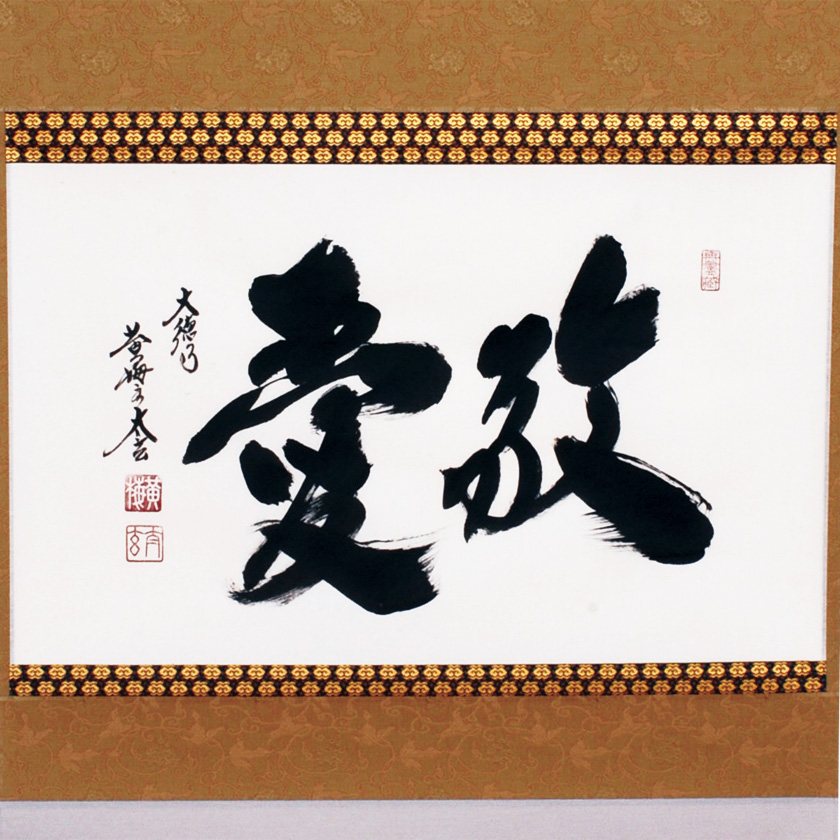 真作/大徳寺/紫野太玄/小林太玄/一行書/一華開五葉/