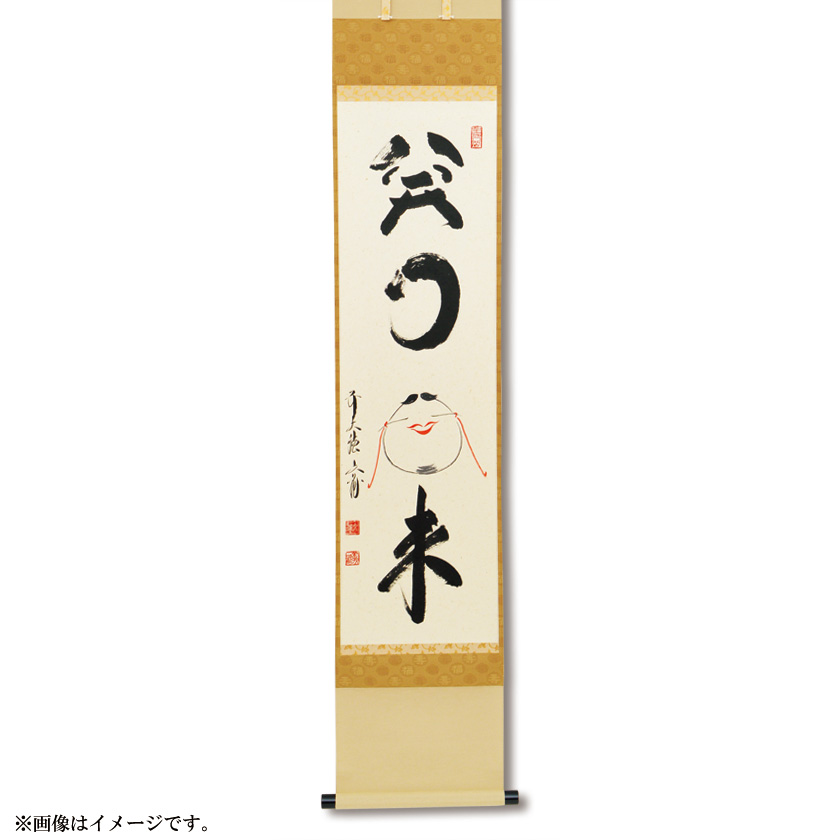 茶道具 掛軸（かけじく） 軸一行 「笑門来福」（絵） 京都 逢春禅寺 法