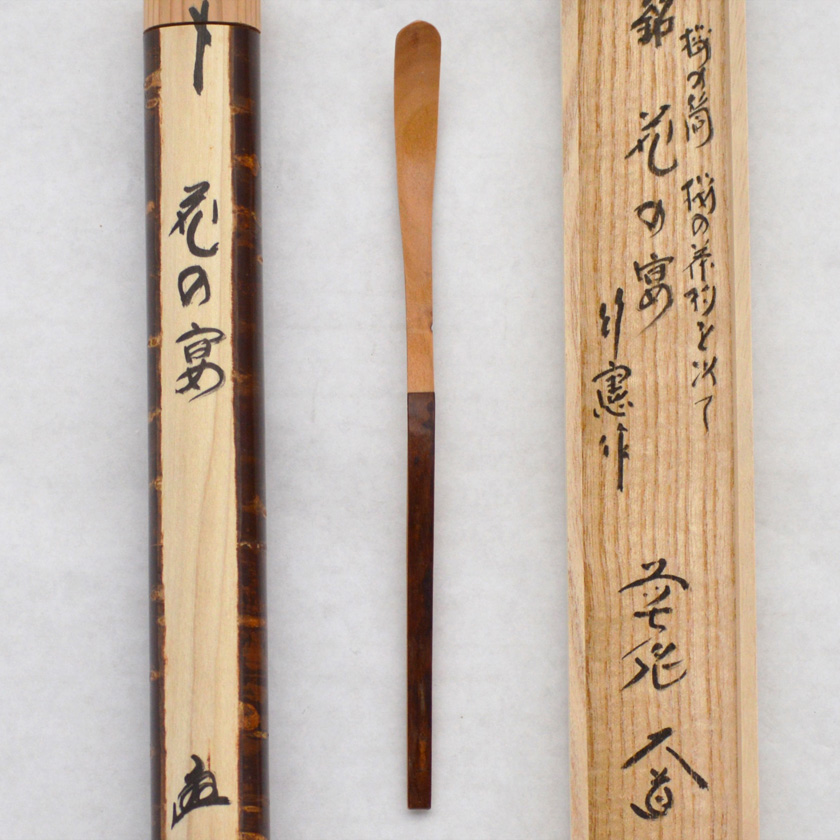 茶道具 茶杓（ちゃしゃく） 銘入茶杓 桜の木茶杓「花の宴」 西垣大道師
