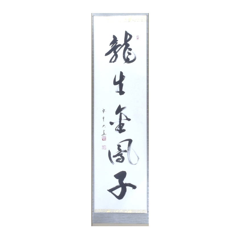 茶道具 掛軸 禅語 大徳寺 塔頭 芳春院 秋吉則州 色即是空 般若心経