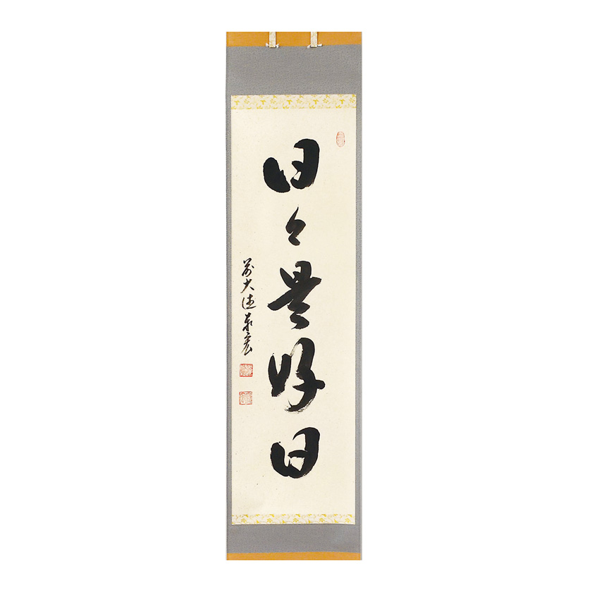 まーちゃん】大橋香林 掛軸「今日是好日」茶掛 共箱付 25.11.2