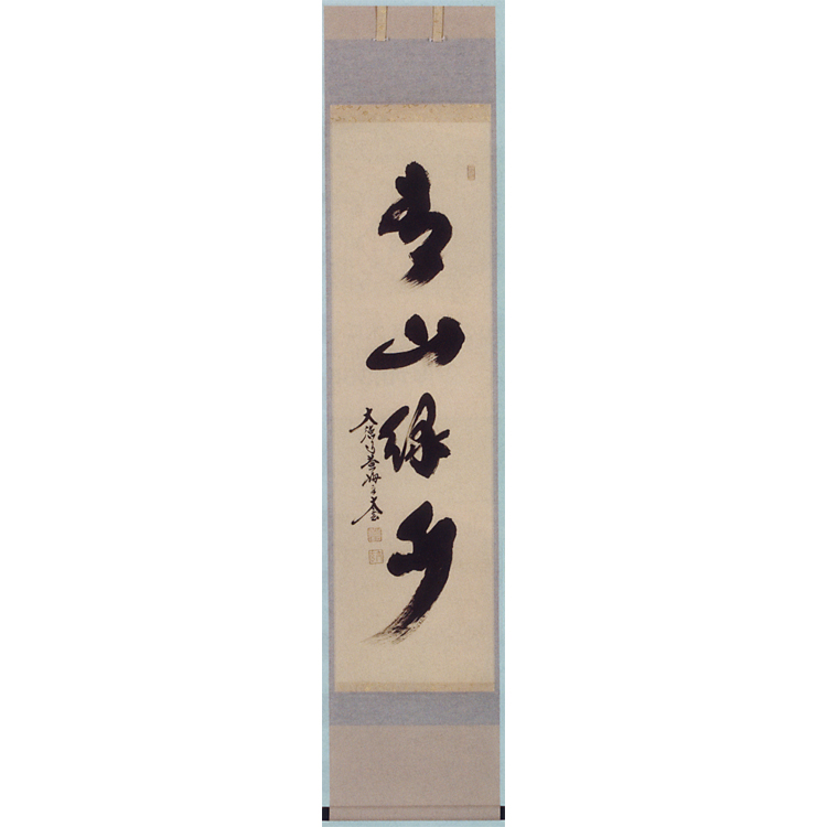 茶道具 軸 一行物 「青山緑水」 小林太玄師 軸