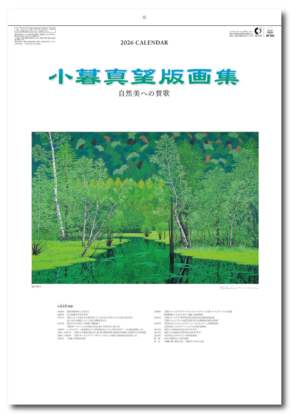 小暮真望 白馬清水の郷 シルクスクリーン 版画：シルクスクリーン