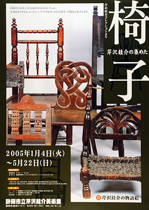 070】芹沢銈介の集めた椅子