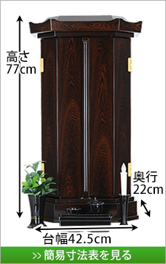 創価学会仏壇専門店（SGI仏壇）上置きコンパクト仏壇【ミニ厨子 鉄刀木