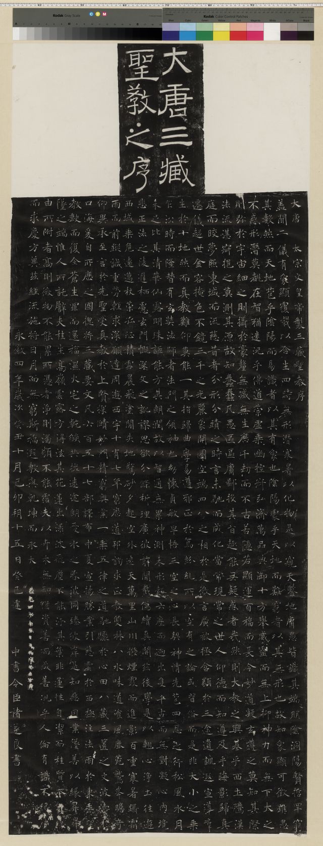 中国石刻拓本デジタルア－カイブズ 歴代碑帖拓本Ⅰ｜淑徳大学