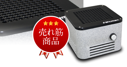 シューマンキューブ（プロ） | 製品ラインナップ | 小型から大型脱臭機