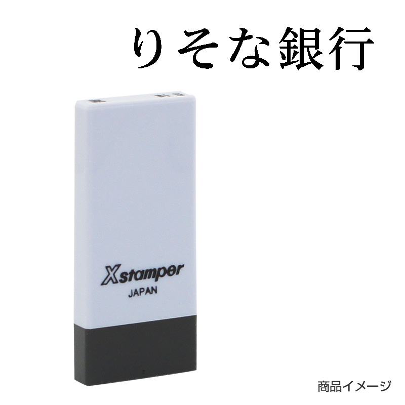 X-NK-765 科目印「りそな銀行」印面番号0765｜シャチハタ館