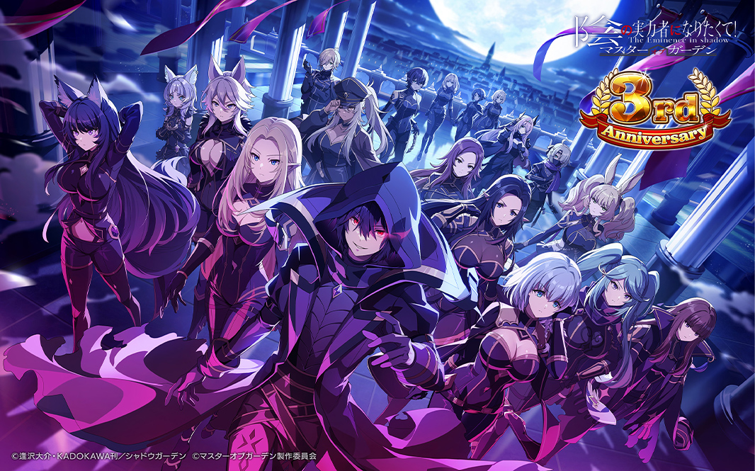 カゲマス3周年特設サイト | 【公式】陰の実力者になりたくて！マスター