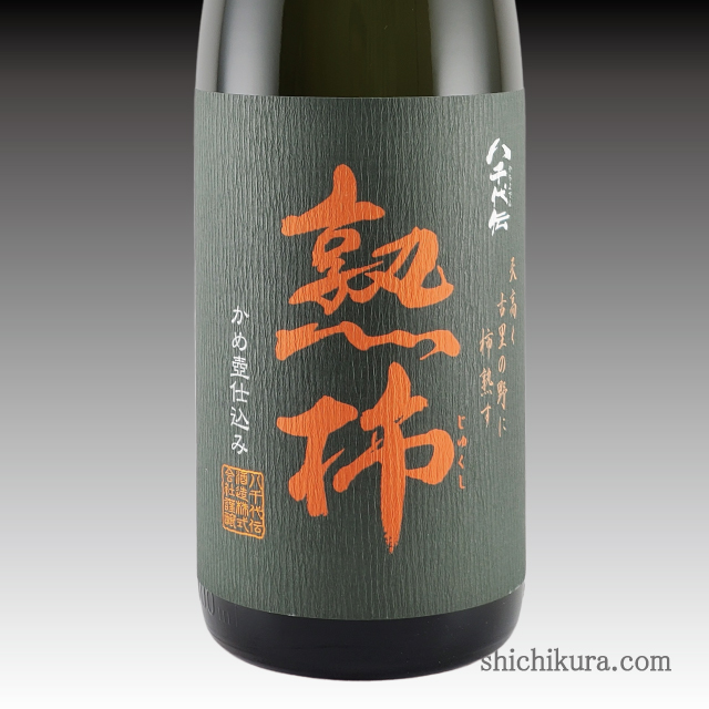 八千代伝 熟柿（じゅくし） 1800ml/720ml 商品詳細｜蔵元直送の地酒