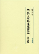 訓讀註釋 儀式 踐祚大嘗祭儀｜出版｜思文閣 美術品・古書古典籍の販売