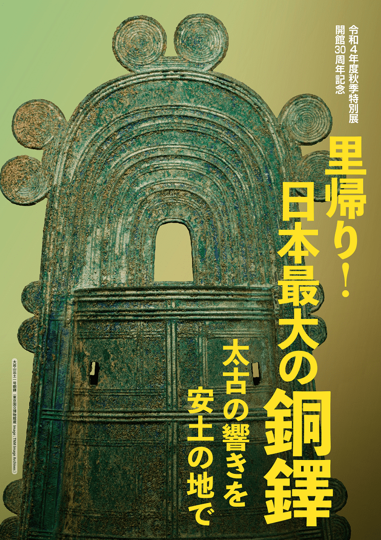 令和4年度秋季特別展『里帰り！日本最大の銅鐸－太古の響きを安土の地