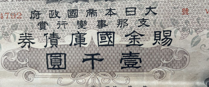お客様が見せてくれた1940年発行の債権書 | 質屋ブログ