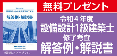 設備設計一級建築士講習テキスト 2025年最新】設備設計一級建築士 講習