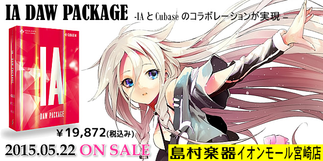 2015.05.22発売】VOCALOID™を始めるに最適な『IA DAW PACKAGE』のご