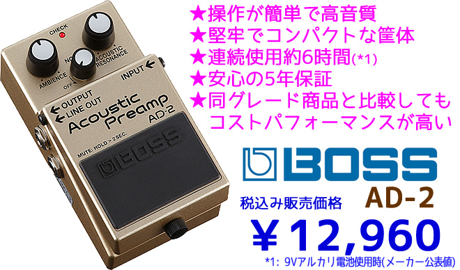 近日入荷!!「BOSS AD-2 Acoustic Preamp」のご紹介｜島村楽器 イオン