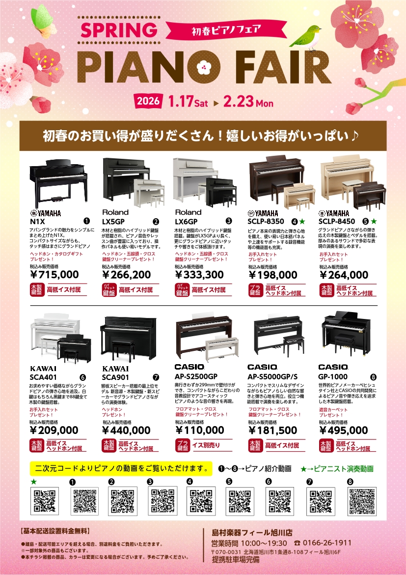 電子ピアノ選びならフィール旭川店へ｜島村楽器 フィール旭川店