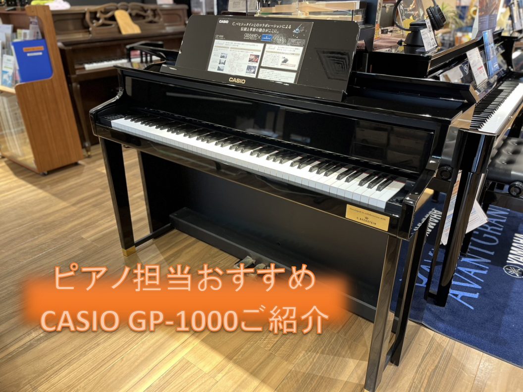電子ピアノ】エキスポシティ店・ピアノ担当オススメ『CASIO/GP-1000