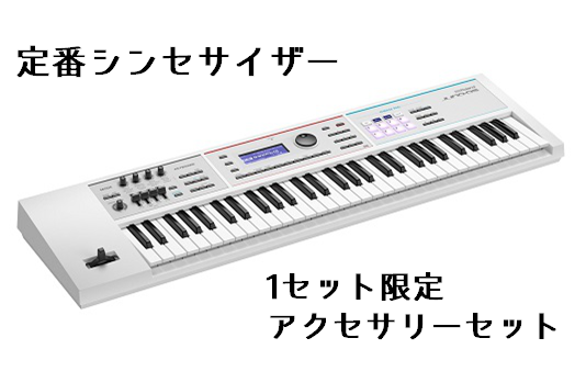 1セット限定！Roland JUNO-DS61 ホワイトカラー アクセサリー付き